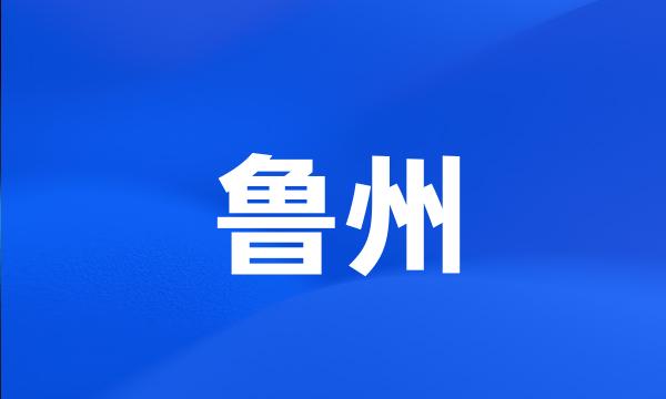 鲁州