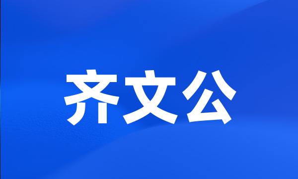 齐文公