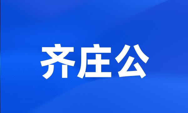 齐庄公