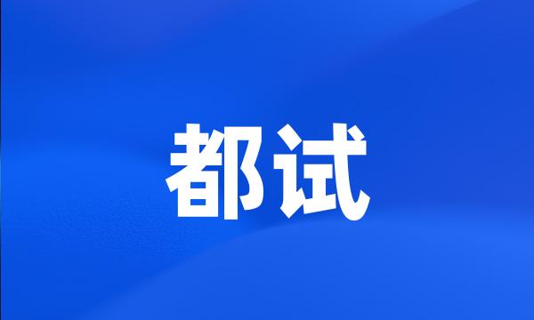 都试