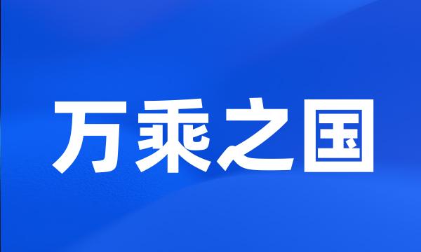 万乘之国