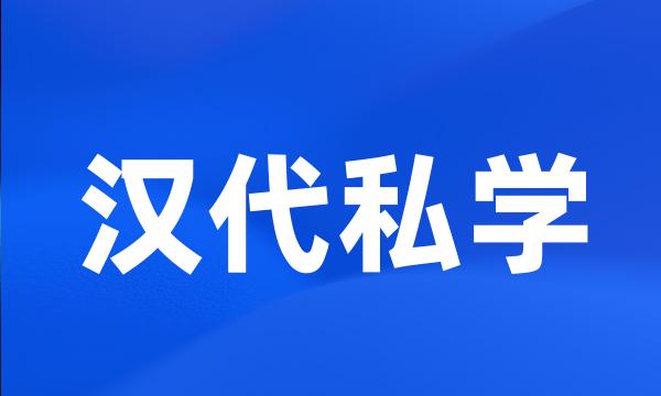 汉代私学