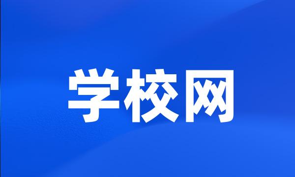 学校网