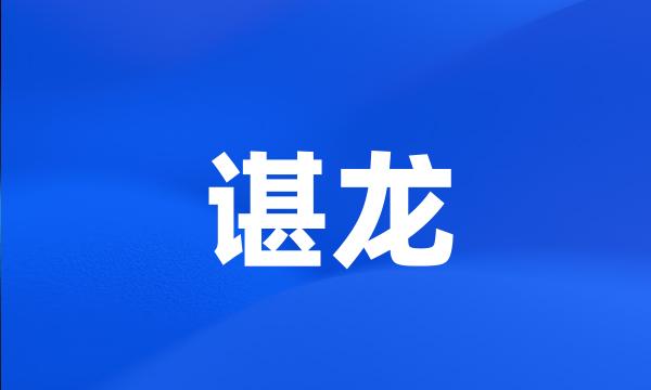 谌龙