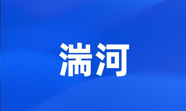 湍河