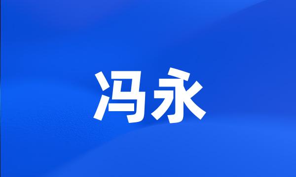 冯永