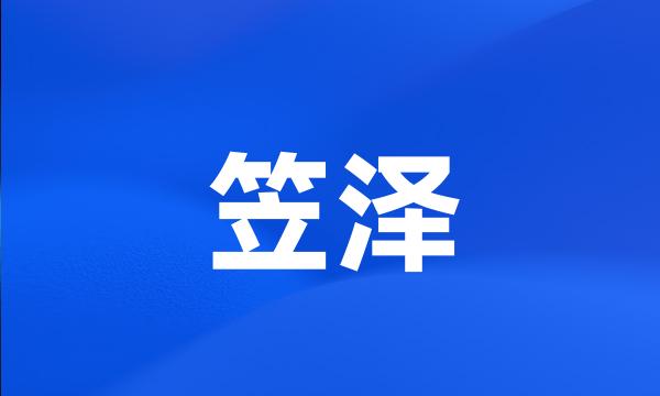 笠泽