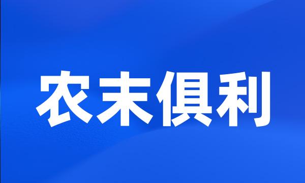 农末俱利