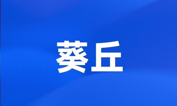 葵丘