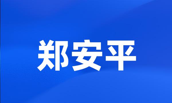 郑安平