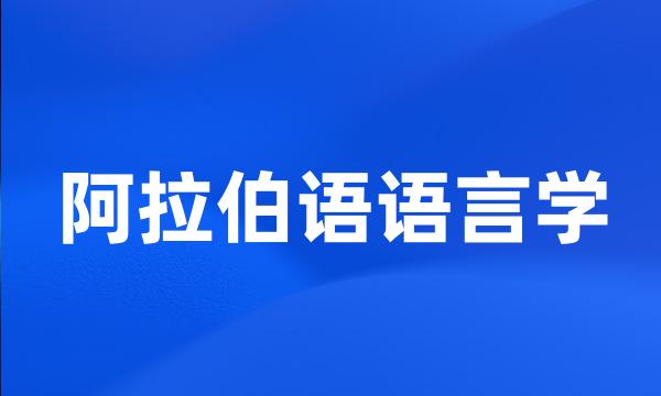 阿拉伯语语言学