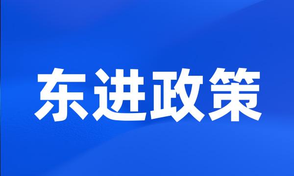 东进政策