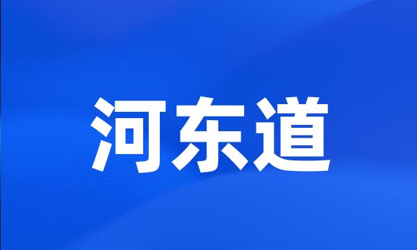 河东道