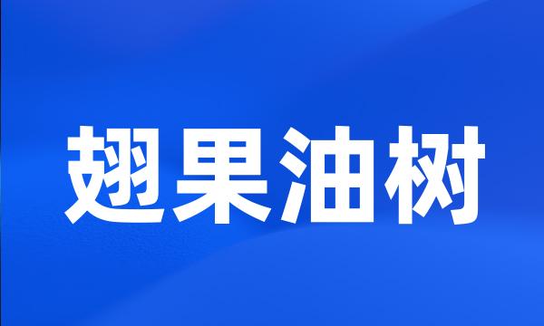 翅果油树