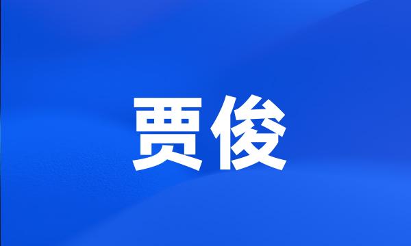 贾俊