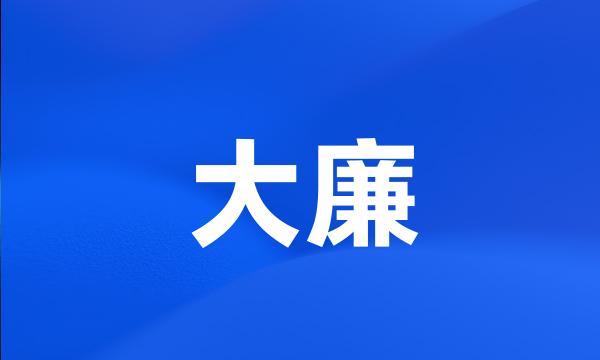 大廉