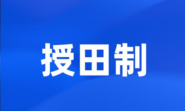 授田制