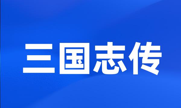 三国志传