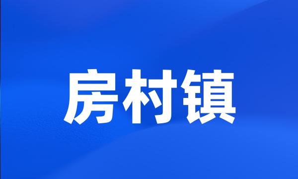 房村镇