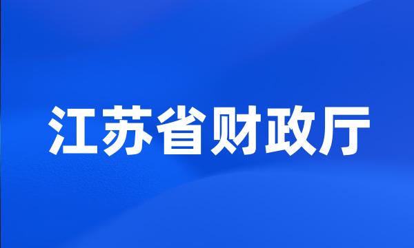 江苏省财政厅