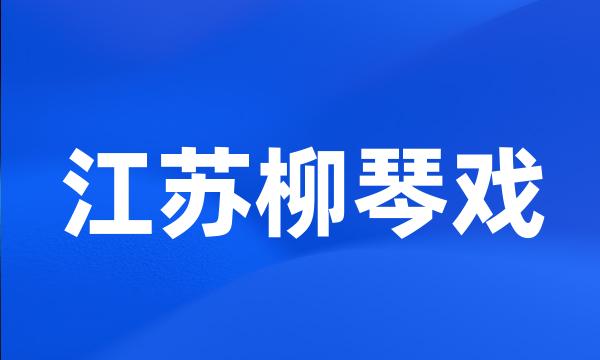 江苏柳琴戏