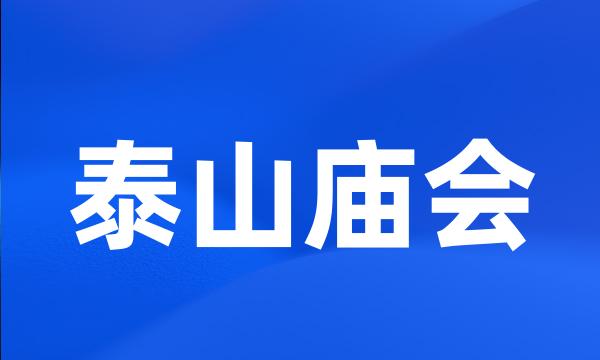 泰山庙会