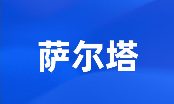 萨尔塔