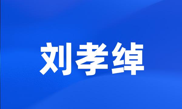 刘孝绰