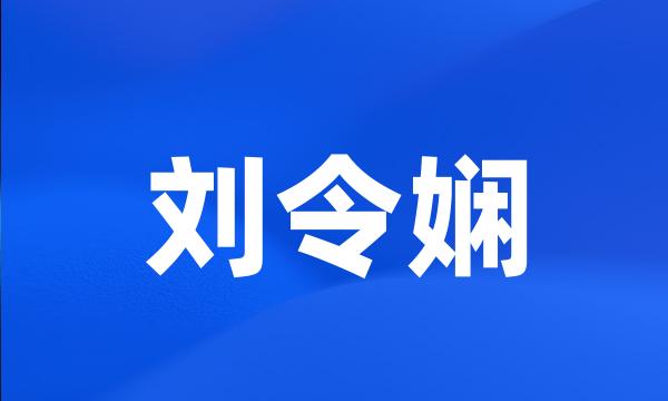 刘令娴