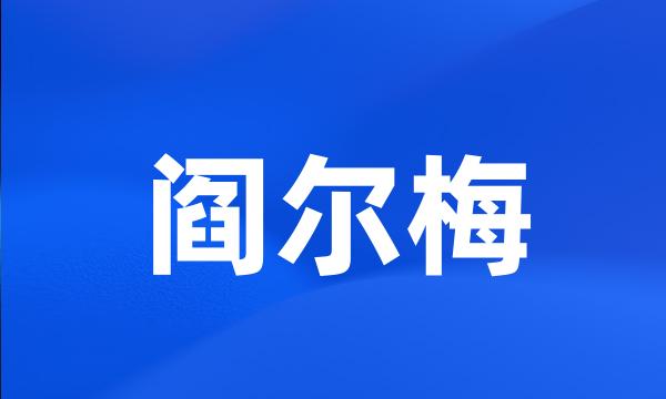 阎尔梅