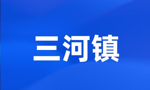 三河镇