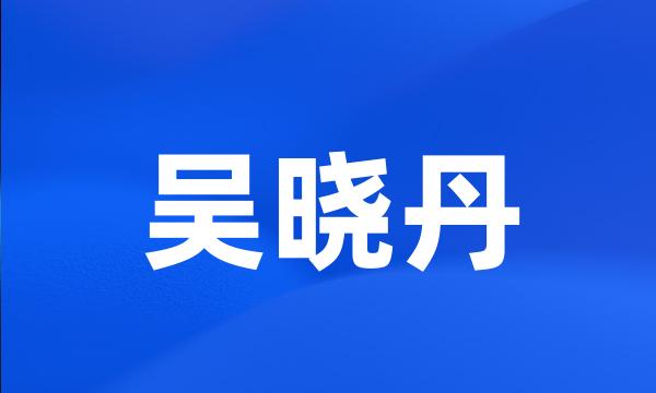 吴晓丹