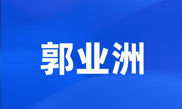 郭业洲