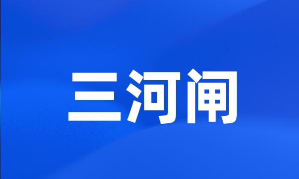 三河闸