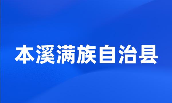 本溪满族自治县