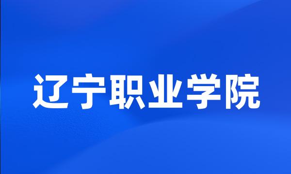 辽宁职业学院