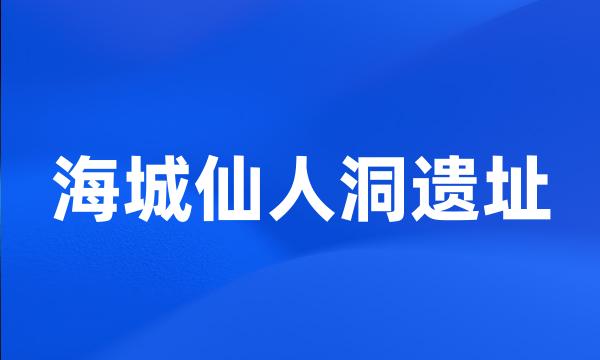 海城仙人洞遗址