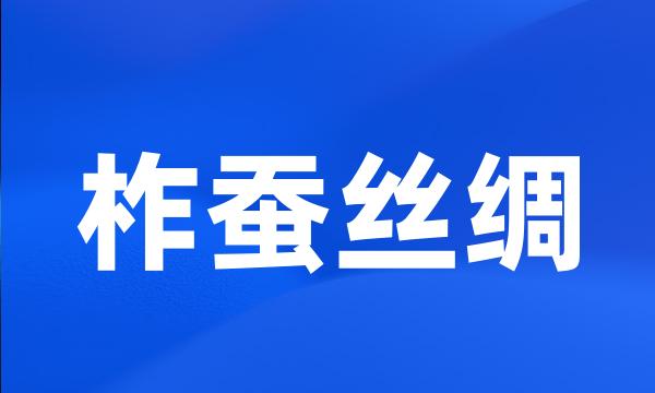 柞蚕丝绸