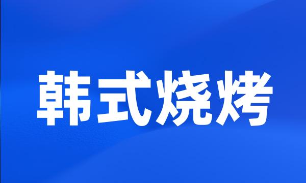 韩式烧烤