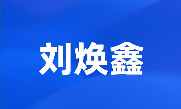 刘焕鑫