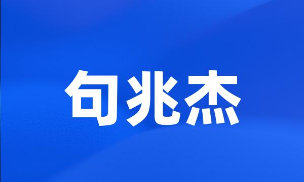 句兆杰