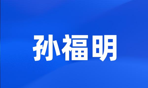 孙福明