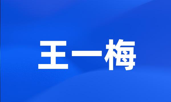 王一梅