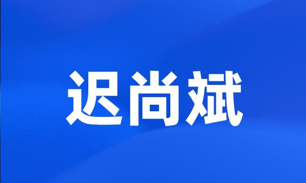 迟尚斌