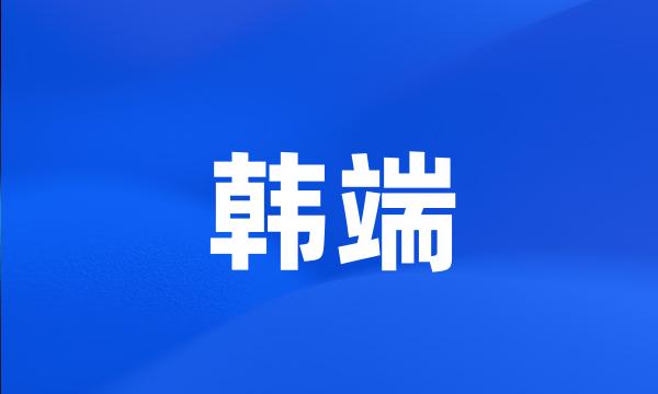 韩端