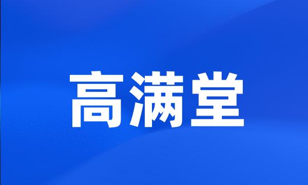 高满堂