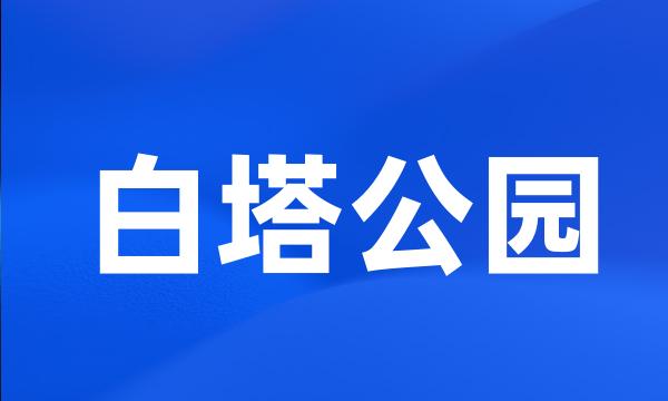 白塔公园