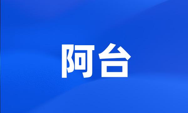 阿台