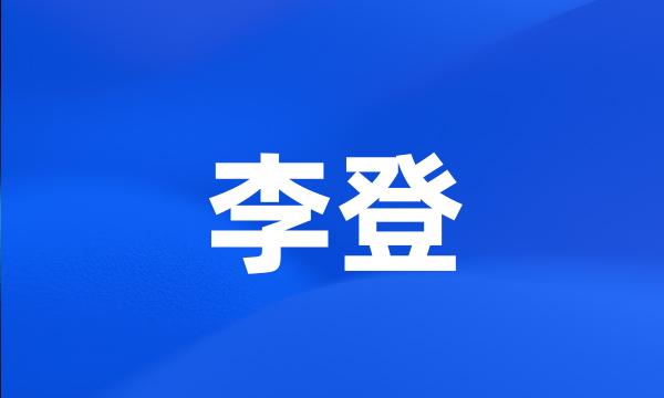 李登