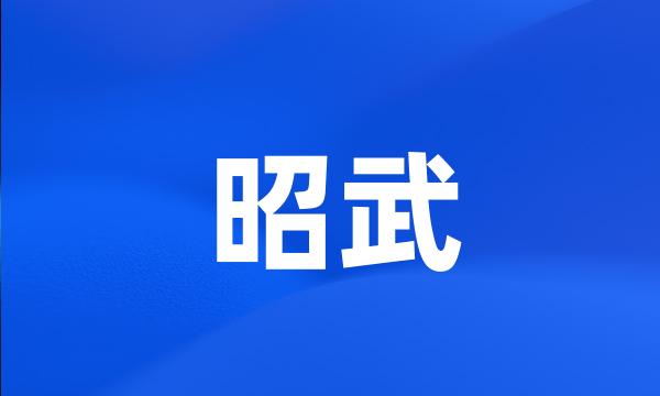 昭武